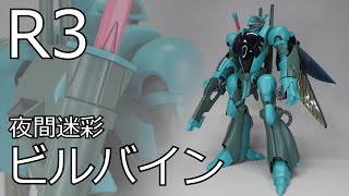 R3 夜間迷彩ビルバイン 全塗装 バンダイ 1/35 - YouTube