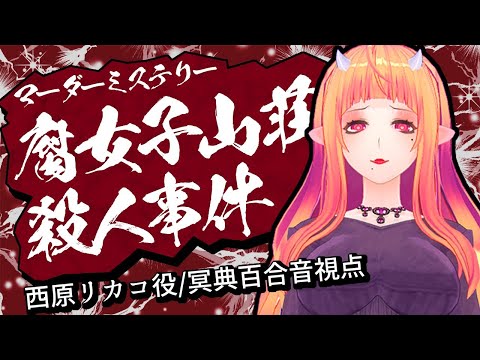 【はじめての マダミス 】マーダーミステリー 腐女子山荘殺人事件 西原リカコ役/冥典百合音視点【 #百合ねえさん 】