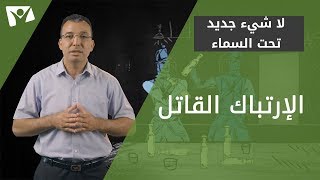 الإرتباك القاتل