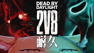 【2v8】20+高評価の数だけサバイバーを処刑する焚火キラー配信【DeadbyDaylight/デッドバイデイライト/DbD】 #デッドバイデイライト  #DbD #Vtuber