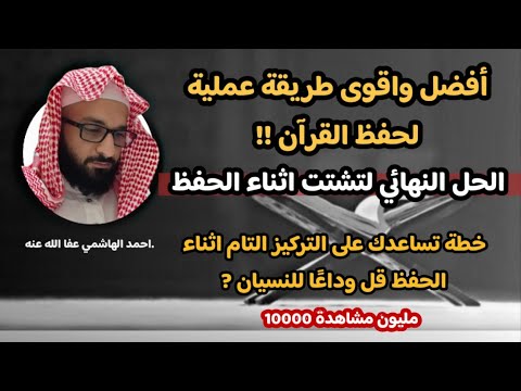أفضل طريقة لحفظ القرآن قل وداع ا لعدم التركيز والتشتت والنسيان إليك الحل للضبط أحمد الهاشمي