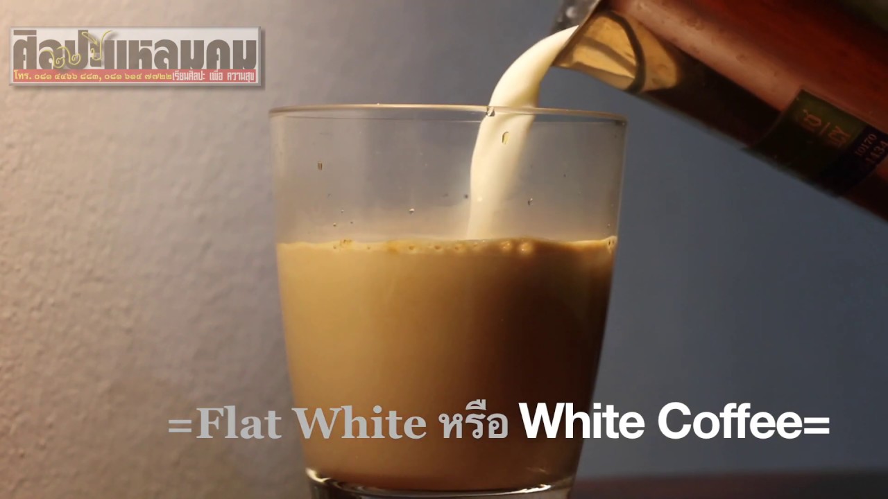 =Flat White หรือ White Coffee= YouTube