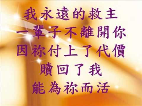 20101217_城市豐收_城市之光_我永遠的救主.wmv