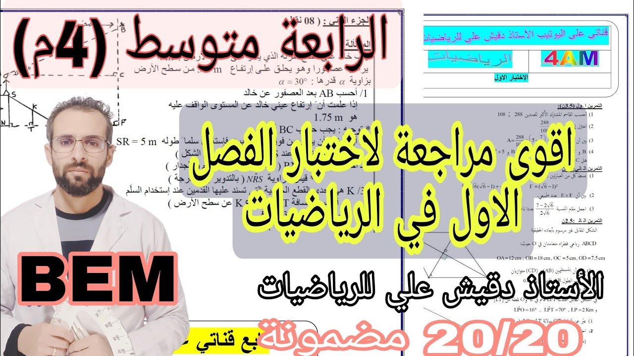 اقوى مراجعة للاختبار الأول في الرياضيات للرابعة متوسط (4م)