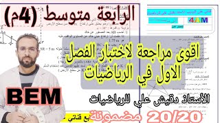 اقوى مراجعة للاختبار الأول في الرياضيات للرابعة متوسط (4م)