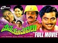 Mamatheya Madilu ಮಮತ ಯ ಮಡ ಲ Kannada Full Movie Ambarish Geetha Srinivas Murthy