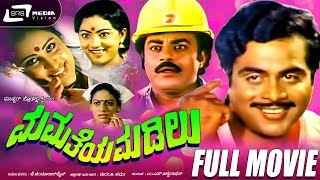 Mamatheya Madilu -- ಮಮತೆಯ ಮಡಿಲು | Kannada Full Movie Ambarish, Geetha, Srinivas Murthy