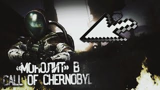 Монолит | S.T.A.L.K.E.R. Call of Chernobyl