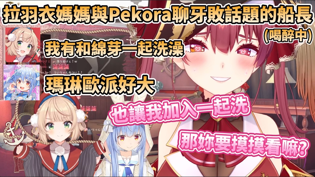 喝醉的船長拉羽衣媽媽和Pekora來聊『牙敗的話題』，場面極度失控，讓族長大喊快來人把瑪琳給領走【宝鐘マリン/しぐれうい/兎田ぺこら】
