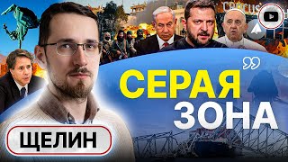 🤖 Биодроны и СМЕРТЬ правил. Принцип хуситов: власть США для трусов. Щелин: Украина станет Лампедузой