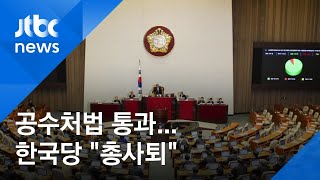 공수처법 본회의 통과…한국당 "의원 총사퇴" 결의