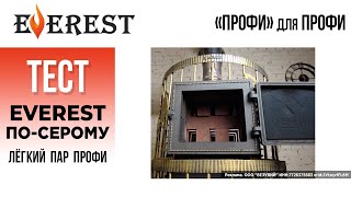 видео: 170 килограммов чугуна в закладе. Что может такая печь? Тестируем Эверест Лёгкий Пар ПРОФИ картинка: 170 килограммов чугуна в закладе. Что может такая печь? Тестируем Эверест Лёгкий Пар ПРОФИ