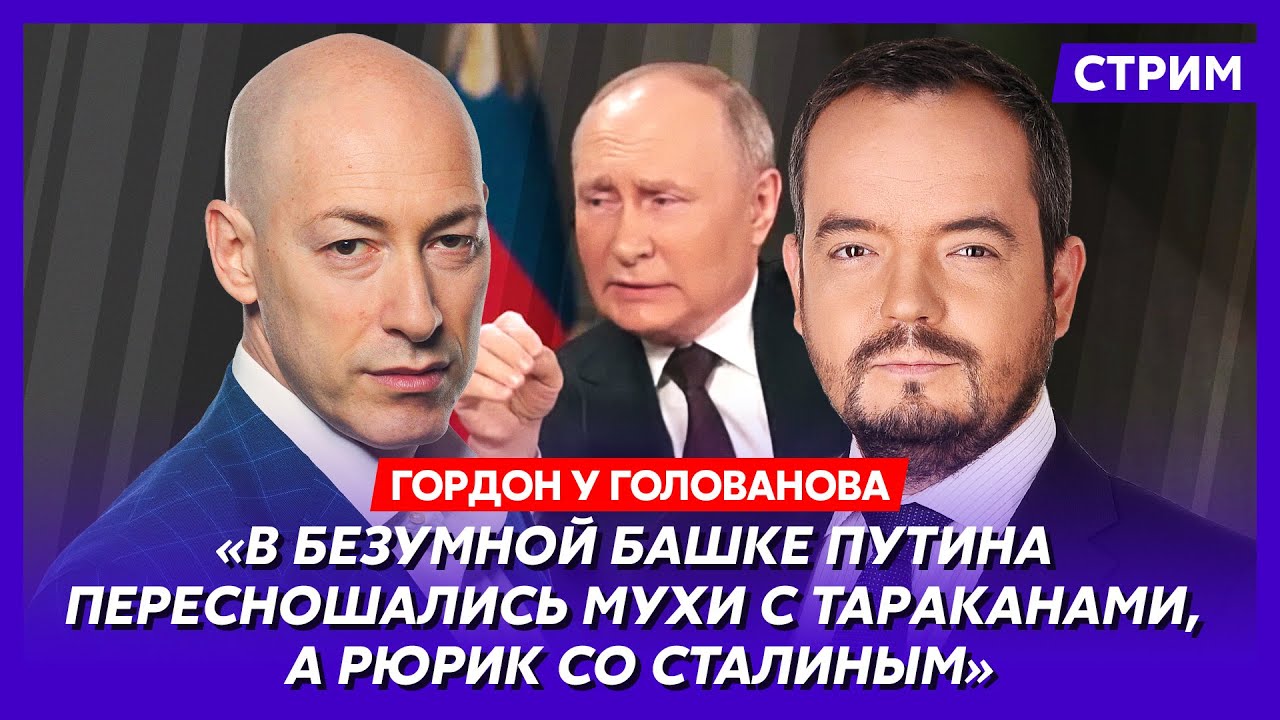 Гордон. Путин изнасиловал мозг, завербован ли Карлсон, Залужный, российское прошлое Сырского