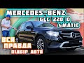 Купівля🤩 Mercedes-Benz GLC 220d 🔥4Matic 18 р🔥пригнати авто з німеччини🚗ЯК ЦЕ ЗРОБИТИ?Стан авто,Огляд