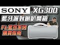 【SONY 索尼】 可攜式無線揚聲器 SRS-XG300 X 系列 可攜式藍牙喇叭 無線便攜式藍牙派對揚聲器 全新公司貨 product youtube thumbnail