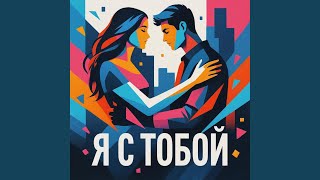 картинка: Я с тобой (Radio Edit)
