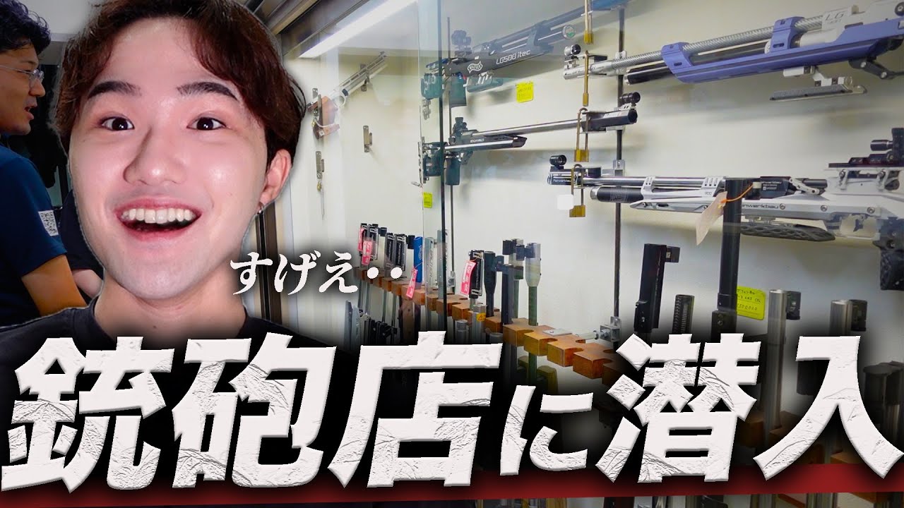 【超貴重】射撃選手が買い物をする「銃砲店」に潜入してみた！