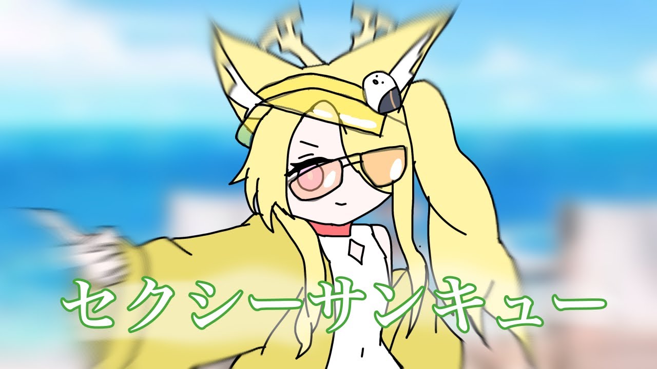 セクシーセイアですまないね