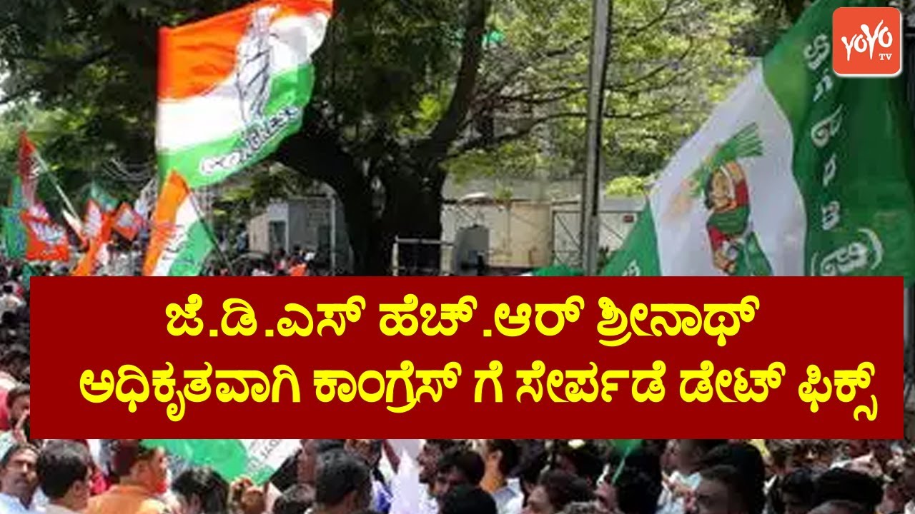JDS Leader HR Srinath Officially Joining Congress Party | JDS to Congress | YOYO TV Kannada