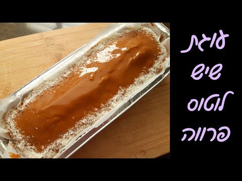 עוגת לוטוס פרווה בצורת שיש - קלה להכנה, רכה ומפנקת! 😍