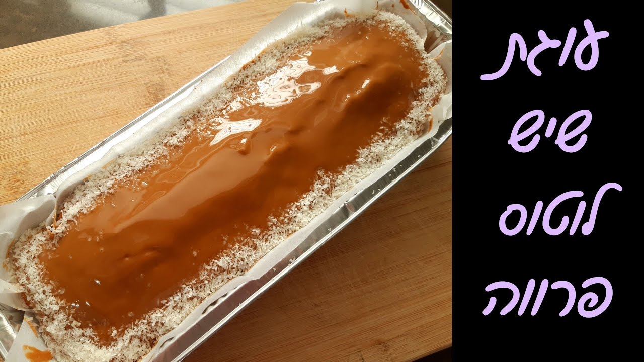 עוגת לוטוס פרווה בצורת שיש - קלה להכנה, רכה ומפנקת! 😍