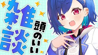 【頭のいい雑談】まぁ、天の才のクレバーなので～？【西園チグサ/にじさんじ】