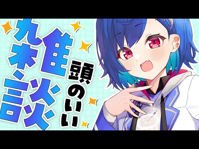 【頭のいい雑談】まぁ、天の才のクレバーなので～？【西園チグサ/にじさんじ】のサムネイル