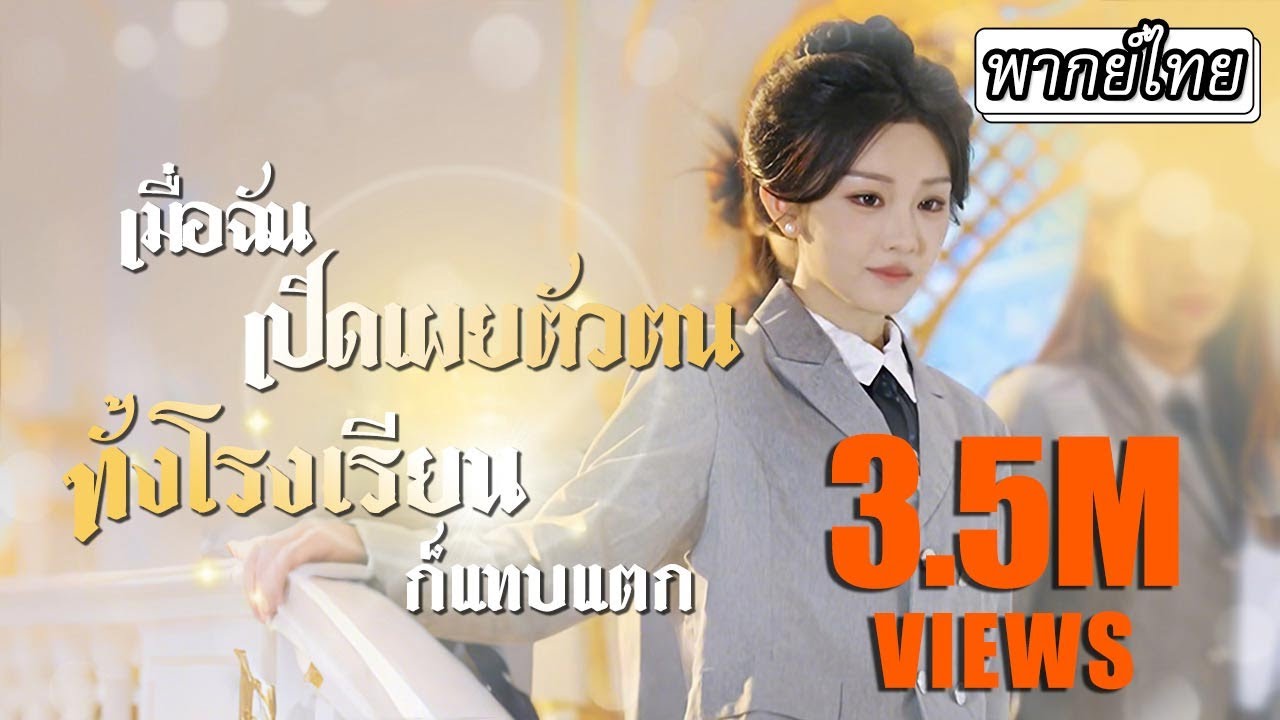 [พากย์ไทย] พอรู้ว่าเธอเป็นเศรษฐีรวยล้นฟ้า💸ทั้งโรงเรียนก็พากันมาประจบ แม้กระทั่งแฟนเก่าเธอด้วย...🤢