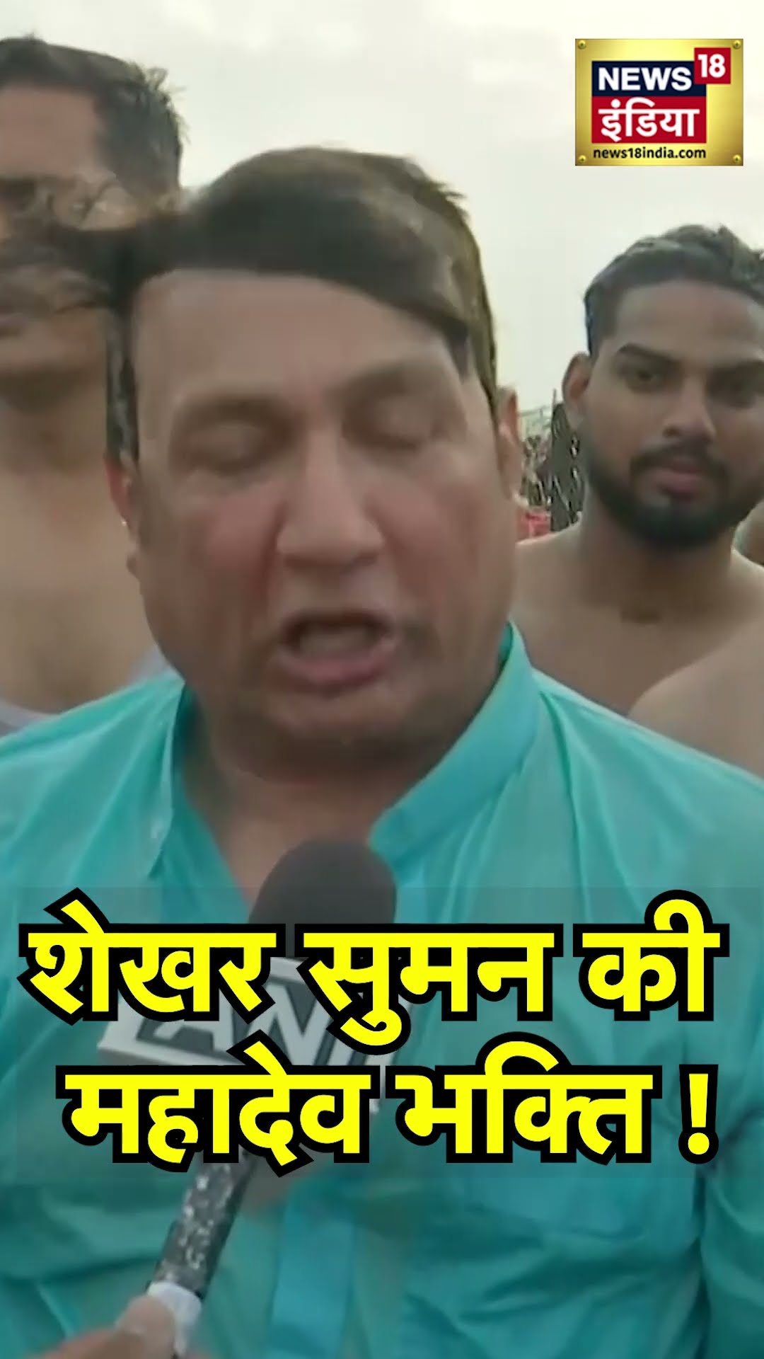 Shekhar Suman at Mahakumbh 2025:  त्रिवेणी संगम में शेखर सुमन की महादेव भक्ति , देखें Video |N18V