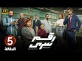 الحلقة الخامسة 5 مسلسل رقم سري بطولة ياسمين رئيس و صدقي صخر 2024