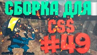 Сборка для Css v84-88 #49