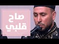 أنشودة صاح قلبي من الفرقة الهاشمية للإنشاد 
