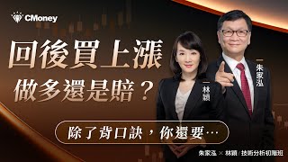 符合「回後買上漲」，做多還是賠？因為你沒掌握…｜朱家泓 × 林穎 技術分析初階班