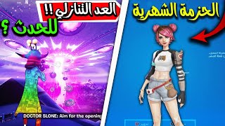 فورت نايت سكن الحزمة الشهرية الجديدة وتسريبات حدث السيزون الثامن  Fortnite