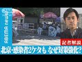 【解説】北京・感染者2ケタも・・・なぜ対策強化？　ANN中国総局　北里純一記者【ABEMA NEWS】(2022年5月17日)