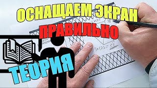 КАК ПРАВИЛЬНО ОСНАСТИТЬ ЭКРАН-ТЕЛЕВИЗОР. Чтобы он ловил много рыбы!!!