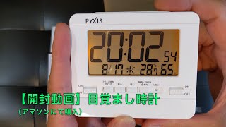 【開封動画】目覚まし時計（アマゾンにて購入）