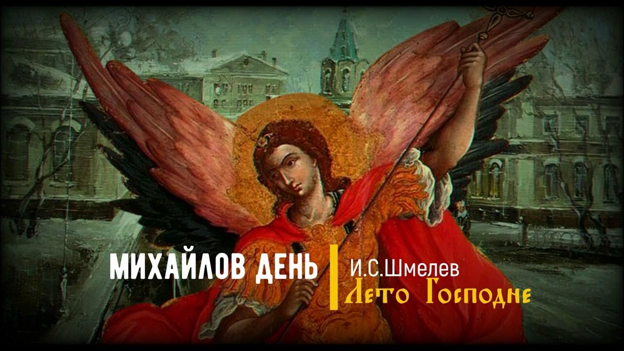 Аудиокнига шмелев лето господне слушать бесплатное