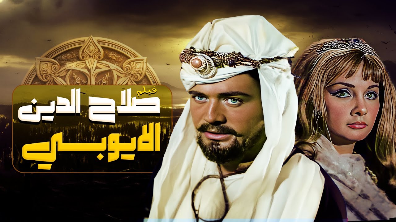 فيلم "صلاح الدين الايوبي" كامل
