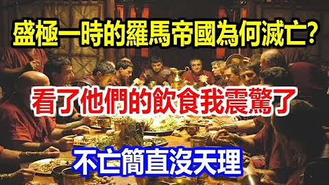 盛極一時的羅馬帝國為何滅亡？看了他們的飲食我震驚了，不亡簡直沒天理 - 天天要聞