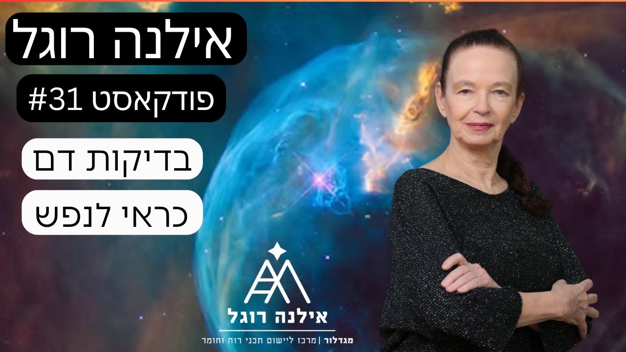 הפודקאסט של אילנה רוגל | מס' 31 - בדיקות הדם כמראה בנוזל הנפש
