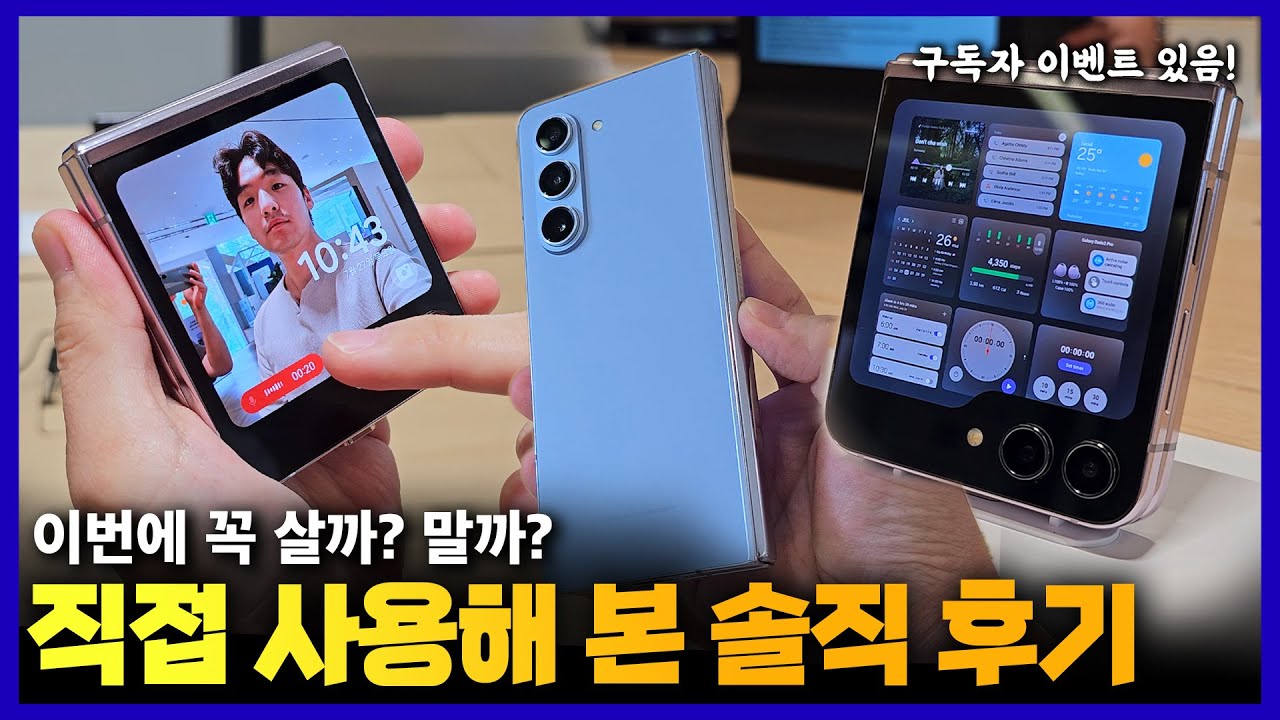 갤럭시 Z 플립5, 폴드5 정말 좋을까? 직접 사용해 본 첫인상 | 디자인, 힌지, 카메라, 플렉스 윈도우
