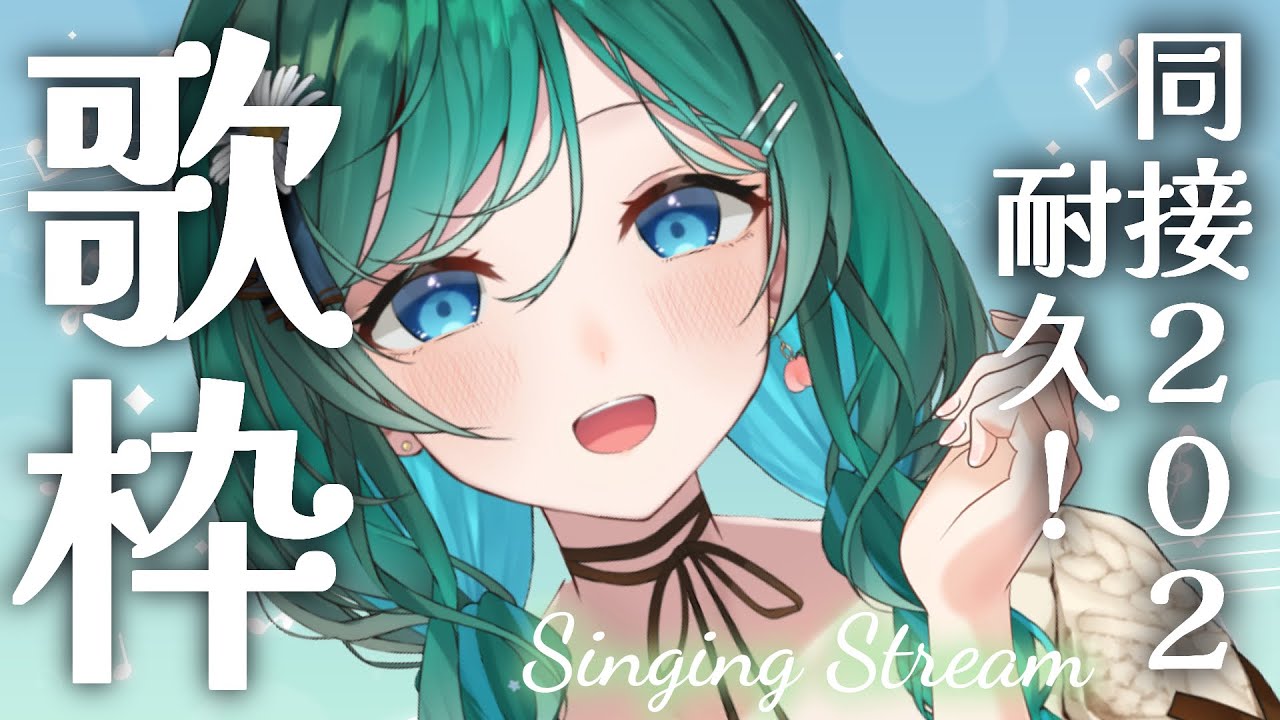 【歌枠 / singing】同接202耐久歌枠🍪🍑初見さん大歓迎!アニソン、J-POP等歌います!222で…🐈【 #vsinger #新人vtuber #もかん】