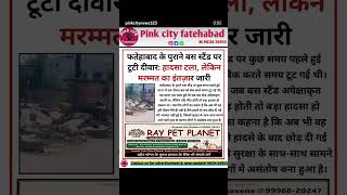 फतेहाबाद के पुराने बस स्टैंड पर टूटी दीवार: हादसा टला, लेकिन मरम्मत का इंतज़ार जारी