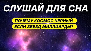 видео: ДЛЯ СНА 😴 Куда исчезает свет звезд: секрет темной Вселенной картинка: ДЛЯ СНА 😴 Куда исчезает свет звезд: секрет темной Вселенной