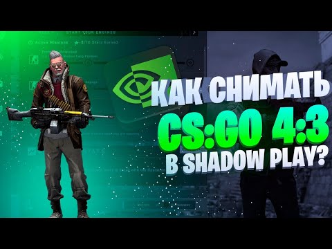 КАК СНИМАТЬ ИГРЫ 4 на 3  CS:GO и другие игры в SHADOW PLAY?!