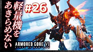 【軽量機をあきらめない】#26 アーマードコア6（AC6）【ARMORED CORE VI】【髭熊猫】