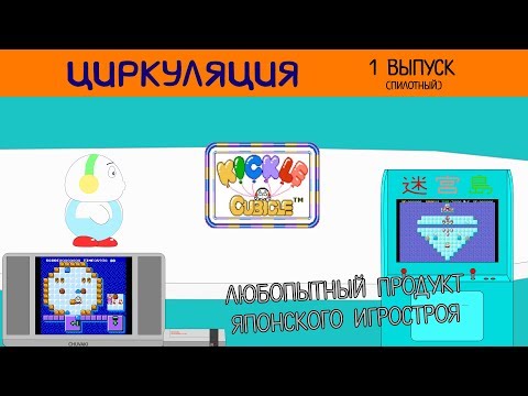 Видео: Циркуляция #1: Meikyuu Jima/Kickle Cubicle (Arcade, Famicom/NES)