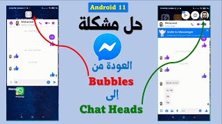 حل مشكلة Facebook Messenger فى أندرويد 11