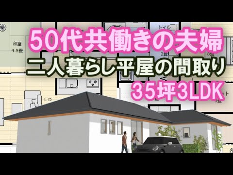 夫婦二人で住む平屋の間取り　50代の働く時間帯の違う共働き夫婦の場合　35坪3LDK間取りシミュレーション　Clean and healthy Japanese house design